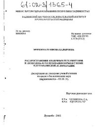 cover of the book Распространение кишечных гельминтозов и лямблиоза и оптимизация борьбы с ними(Диссертация)