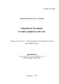 cover of the book Гендерная метафора в современной культуре(Автореферат)