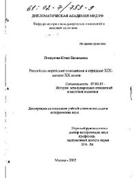 cover of the book Российско-корейские отношения в середине XIX-XX веков(Диссертация)