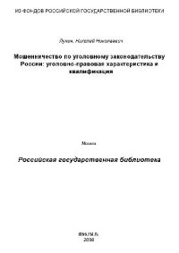 cover of the book Мошенничество по уголовному законодательству России, уголовно-правовая характеристика и квалификация(Диссертация)