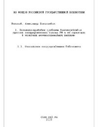 cover of the book Политико-правовые проблемы взаимодействия органов государственной власти РФ и ее субъектов в условиях административной реформы : На материалах Центрального федерального округа : автореферат диссертация ... кандидата юридических наук : Специальность 23.00.