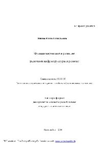 cover of the book Функционирование и развитие рыночной инфраструктуры в регионе(Автореферат)