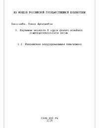 cover of the book Изучение экологии в курсе физики основной общеобразовательной школы(Диссертация)