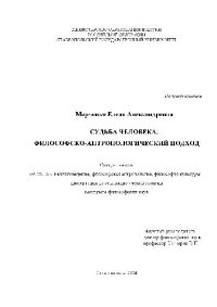 cover of the book Судьба человека, философско-антропологический подход(Диссертация)