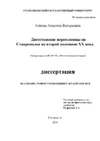 cover of the book Дагестанские переселенцы на Ставрополье во второй половине ХХ века(Диссертация)