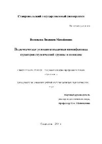 cover of the book Педагогические условия повышения квалиф. кураторов студенческой группы в колледже(Диссертация)