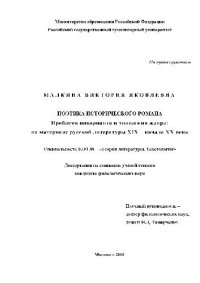 cover of the book Поэтика исторического романа. Проблема инварианта и типология жанра(Диссертация)