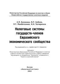 cover of the book Налоговые системы государств-членов Евразийского экономического сообщества : Учеб. пособие для студентов вузов, обучающихся по направлению "Экономика", специальность "Налоги и налогообложение"