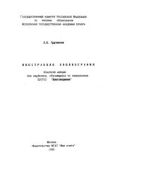 cover of the book Иностранная библиография Конспект лекций для студентов, обучающихся по направлению 520700 "Книговедение"