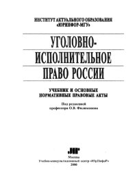 cover of the book Уголовно-исполнительное право России : Учеб. и основ. норматив. прав. акты