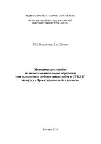 cover of the book Методическое пособие по использованию кодов обработки  при  выполнении  лабораторных  работ  в  СУБД  D 3   по  курсу  «Проектирование баз данных».