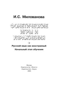 cover of the book Фонетические игры и упражнения : русский язык как иностранный : начальный этап обучения : учебное пособие для иностранных студентов, изучающих русский язык