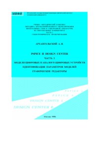 cover of the book PSpice и Design Center. В 2-х ч. Часть 1. Схемотехническое  моделирование.  Модели  элементов.  Макромоделирование.  Учебное  пособие.