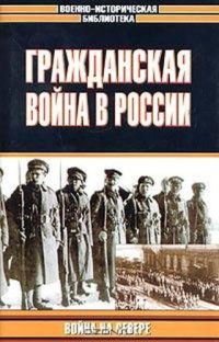 cover of the book Гражданская война в России. Война на Севере