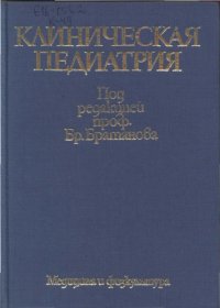 cover of the book Клиническая педиатрия