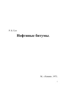 cover of the book Нефтяные битумы
