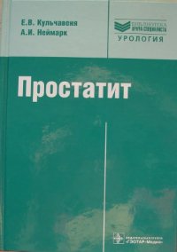 cover of the book Простатит. Диагностика и лечение : [руководство]