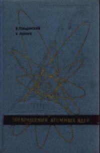 cover of the book Превращения атомных ядер