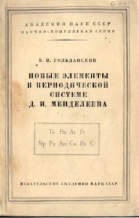 cover of the book Новые элементы в периодической системе Д.И.Мендеелеева