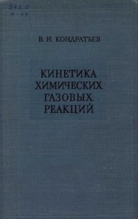 cover of the book Кинетика химических газовых реакций