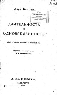 cover of the book Длительность и одновременность (по поводу теории Эйнштейна)