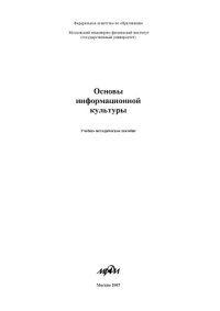 cover of the book Основы информационной культуры: учеб.-метод. пособие.