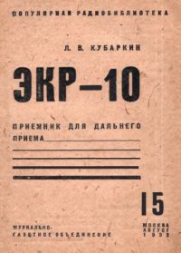 cover of the book Приемник для дальнего приема ЭКР-10