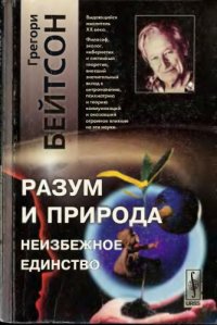 cover of the book Разум и природа: неизбежное единство