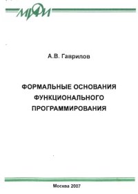 cover of the book Формальные основания функционального программирования