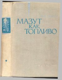 cover of the book Мазут как топливо