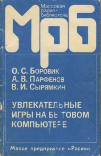 cover of the book Увлекательные игры на бытовом компьютере