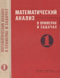 cover of the book Математический анализ в примерах и задачах. Введение в анализ, производная, интеграл