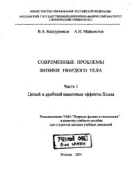 cover of the book Современные проблемы физики твердого тела Ч. 1. Целый и дробный квантовые эффекты Холла