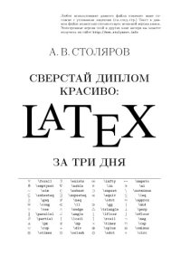 cover of the book Сверстай диплом красиво - LaTex за три дня