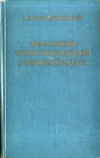cover of the book Приложения теории вероятностей в инженерном деле