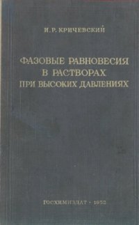 cover of the book Фазовые равновесия в растворах при высоких давлениях