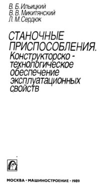 cover of the book Станочные приспособления. Конструкторско-технологическое обеспечение эксплутационных свойств