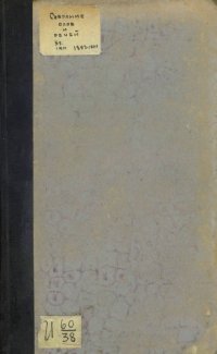 cover of the book Собрание слов и речей высокопреосвященного Арсения (Брянцева). Т. 3. Кн. 1 (1897-1900 гг.)