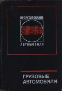 cover of the book Грузовые автомобили