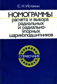 cover of the book Номограммы расчета и выбора радиальных и радиально-упорных шарикоподшипников. Справочник