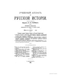 cover of the book Учебный атлас по русской истории