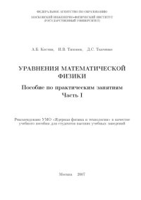 cover of the book Уравнения математической физики : пособие по практическим занятиям : учебное пособие для студентов высших учебных заведений