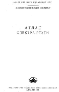 cover of the book Атлас спектра ртути.