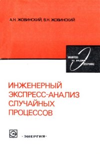 cover of the book Инженерный экспресс-анализ случайных процессов