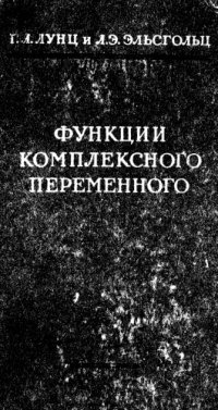 cover of the book Функции комплексного переменного с элементами операционного исчисления