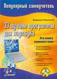 cover of the book 33 лучшие программы для ноутбука