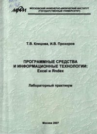 cover of the book Программные средства и информационныие технологии Excel и Яndex