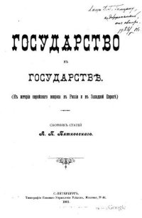 cover of the book Государство в государстве. К истории еврейского вопроса в России и в Западной Европе