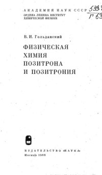 cover of the book Физическая химия позитрона и позитрония