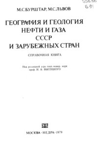 cover of the book География и геология нефти и газа СССР и зарубежных стран